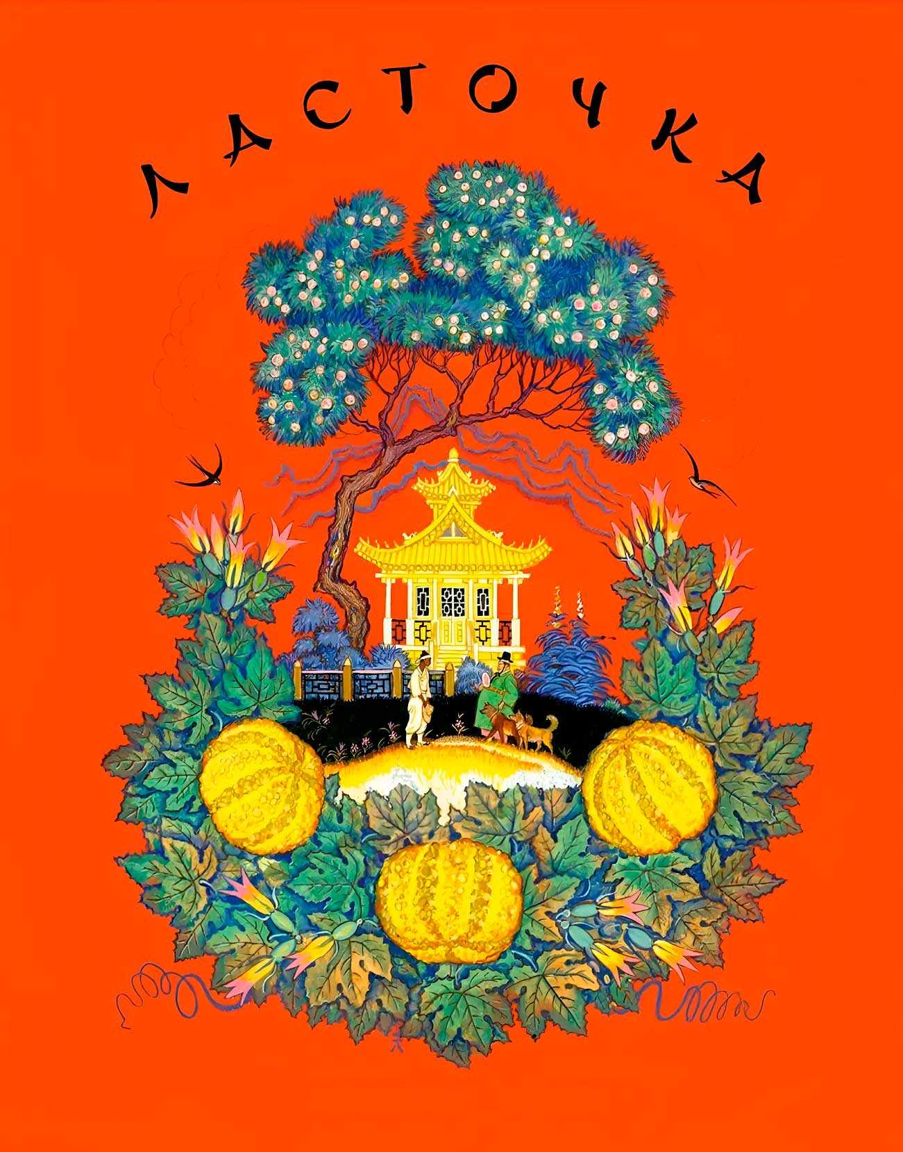 Ласточка - Автор Неизвестен -- Народные сказки