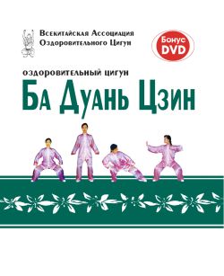 Оздоровительный цигун Ба Дуань Цзин - Г. Е. Порогер
