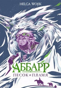 Аббарр. Песок и пламя - Helga Wojik