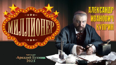 Куприн Александр - Миллионер