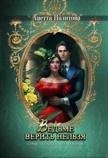 Ведьме верить нельзя - Анетта Андреевна Политова