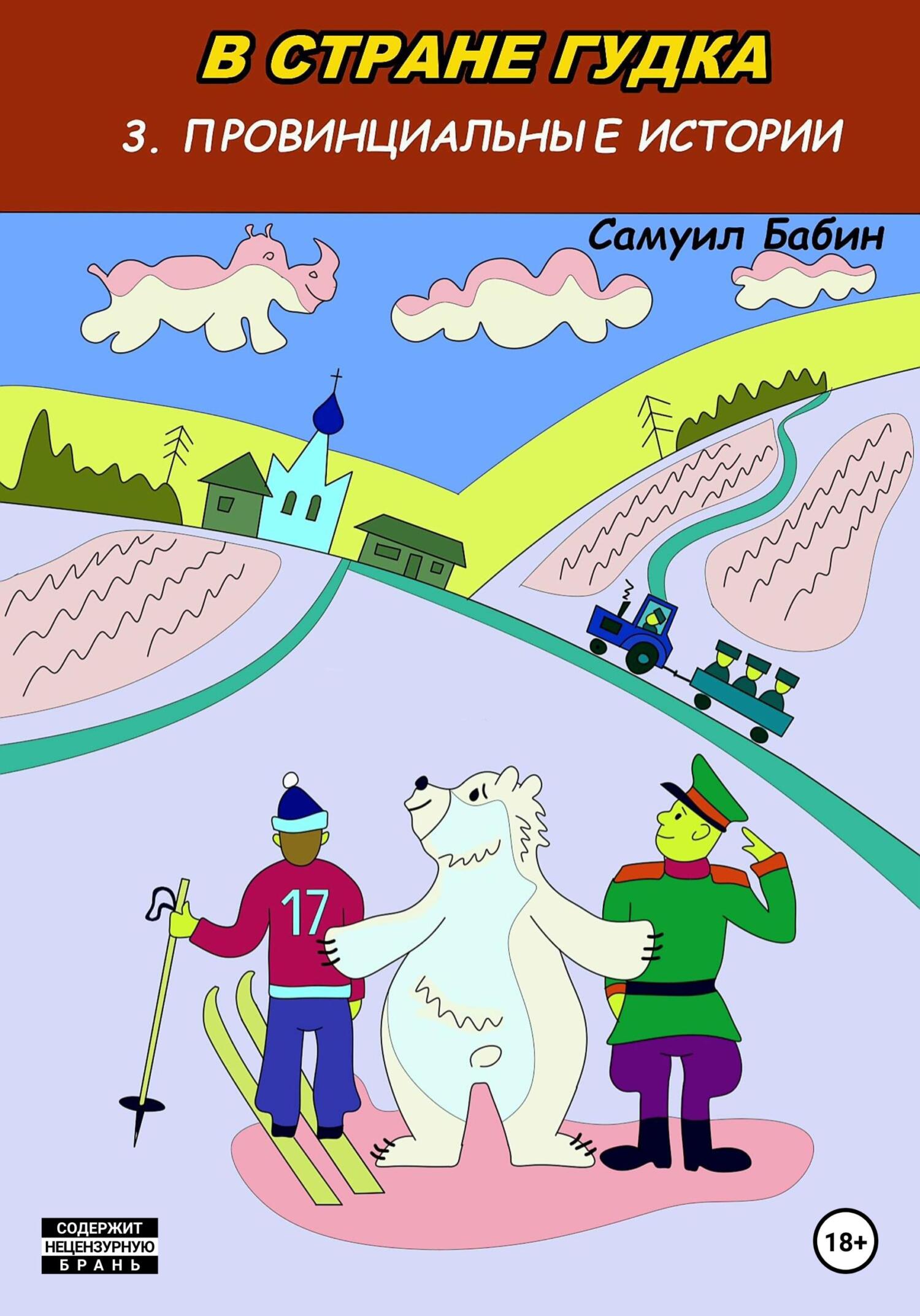 В стране Гудка – 3. Провинциальные истории - Самуил Бабин