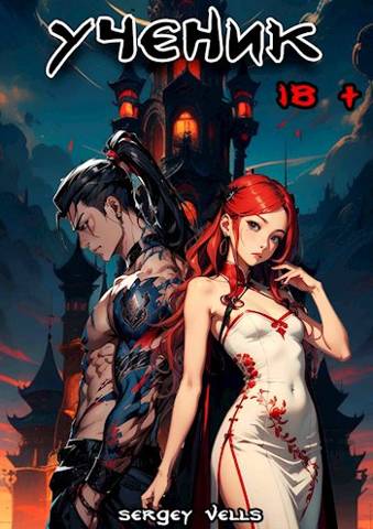 Ученик - Vells