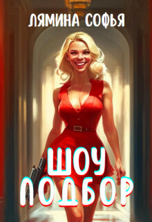 Шоу Подбор - Софья Лямина
