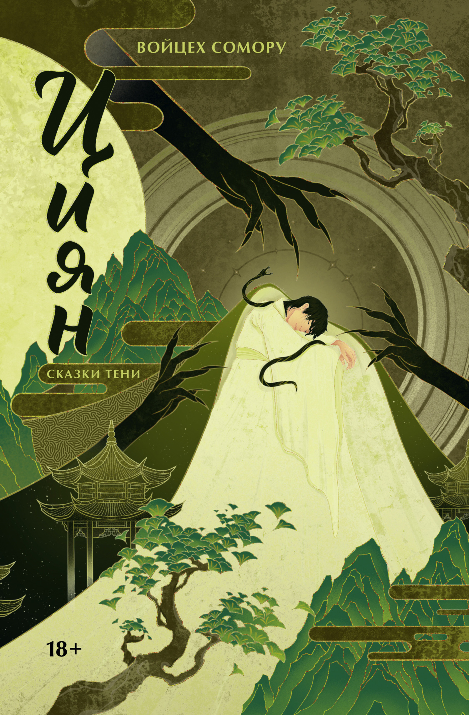 Сказки тени - Войцех Сомору