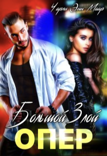 Большой Злой Опер - Чарли Маар