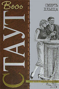 Смерть хлыща - Рекс Стаут