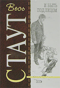 И быть подлецом - Рекс Стаут