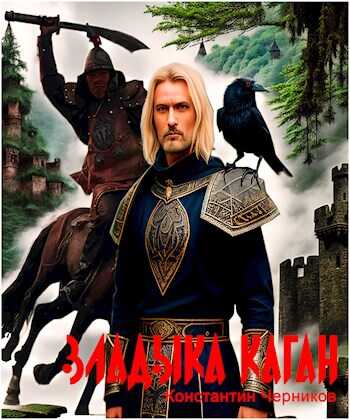 Владыка Каган - Константин Петрович Черников