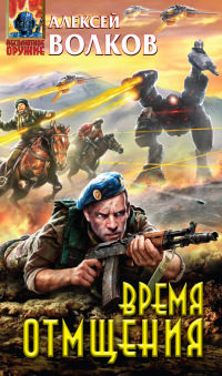 Время отмщения - Алексей Волков