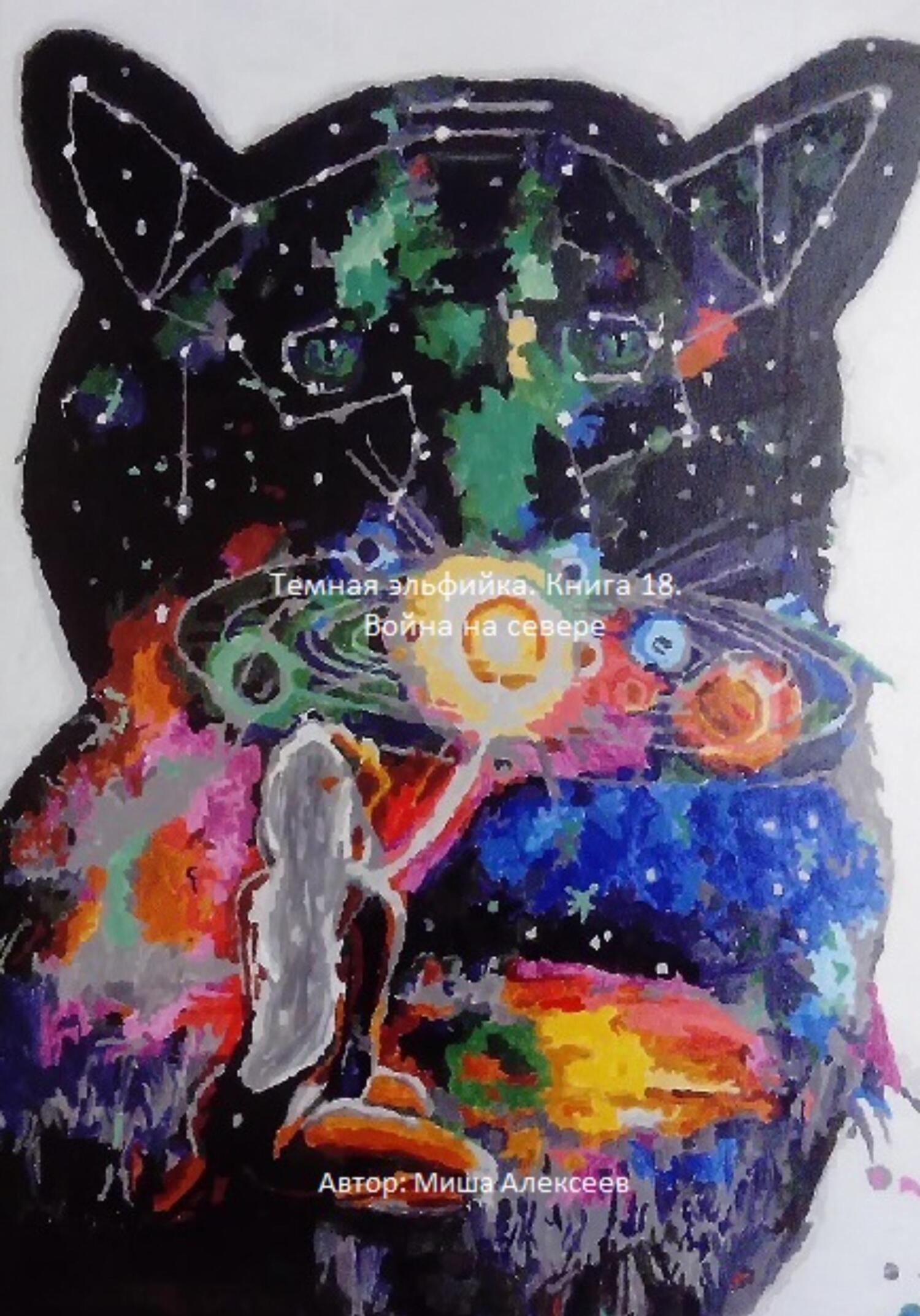 Война на севере - Миша Алексеев