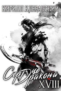 Сердце дракона. Том 18. Часть 2 - Кирилл Клеванский