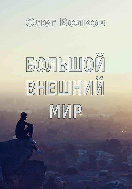 Большой внешний мир - Олег Александрович Волков