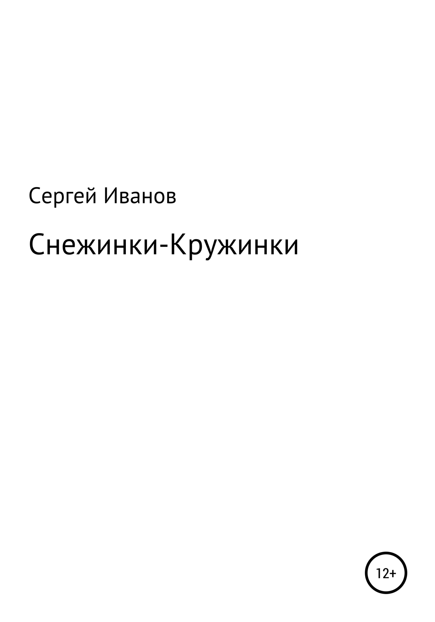 Снежинки-Кружинки - Сергей Федорович Иванов