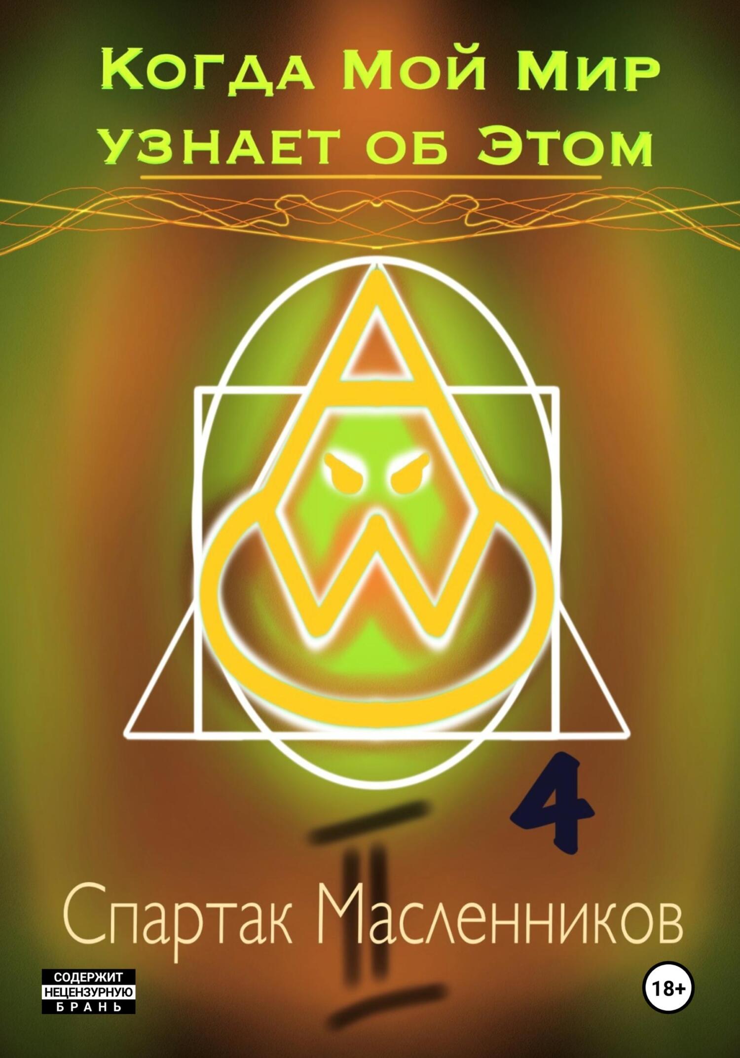 Когда Мой Мир узнает об Этом. Письмо четвертое - Спартак Масленников