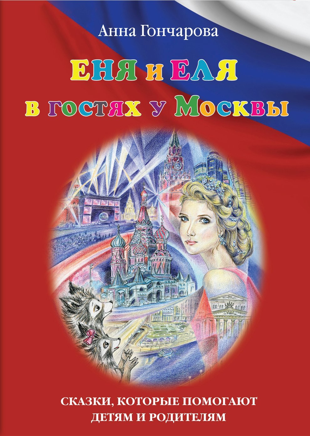 Еня и Еля в гостях у Москвы - Анна Сергеевна Гончарова