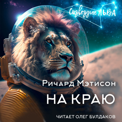 Матесон Ричард - На краю