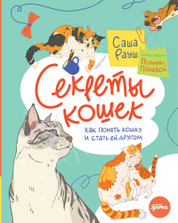 Секреты кошек. Как понять кошку и стать ей другом - Саша Рауш