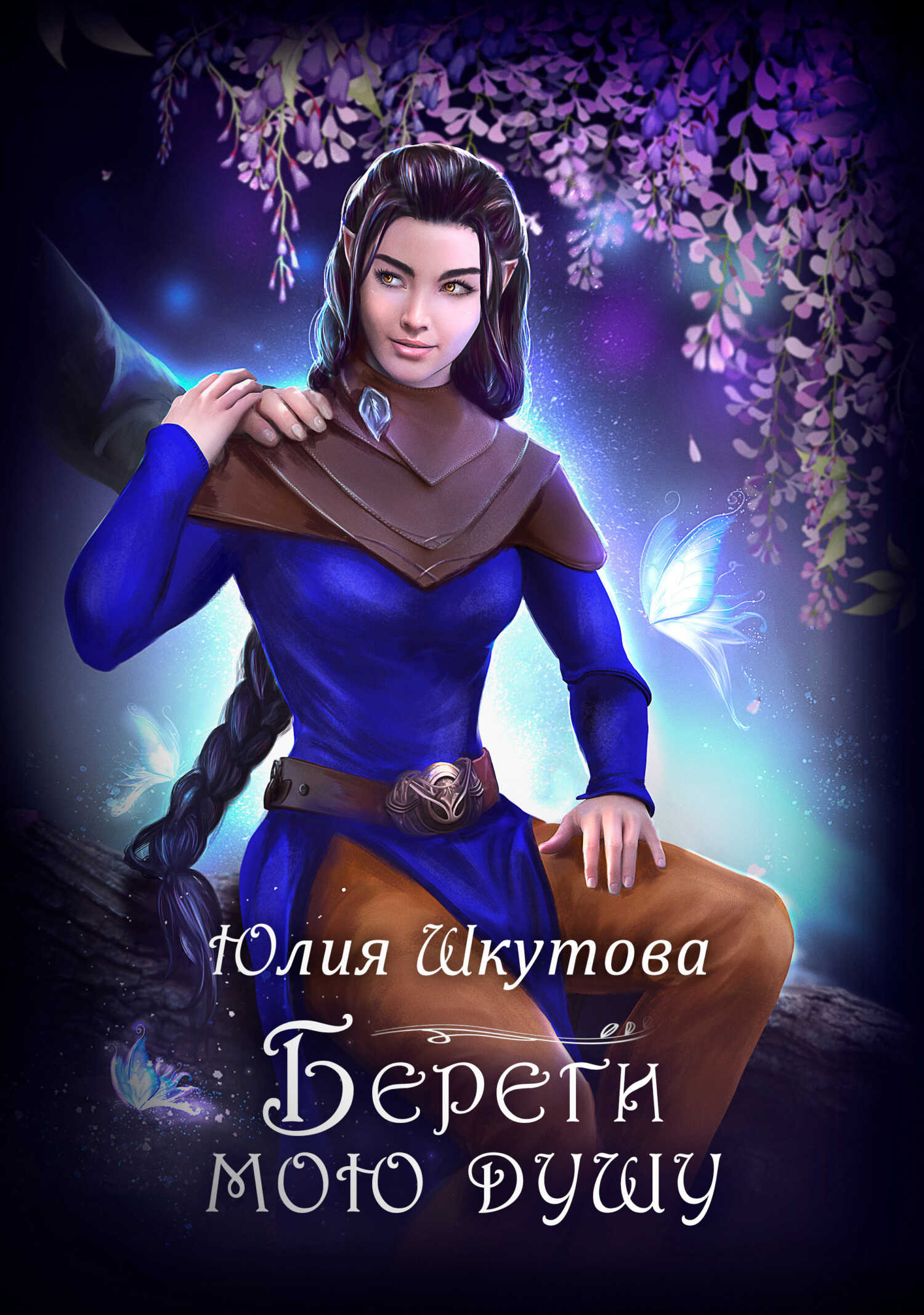 Береги мою душу - Юлия Григорьевна Шкутова