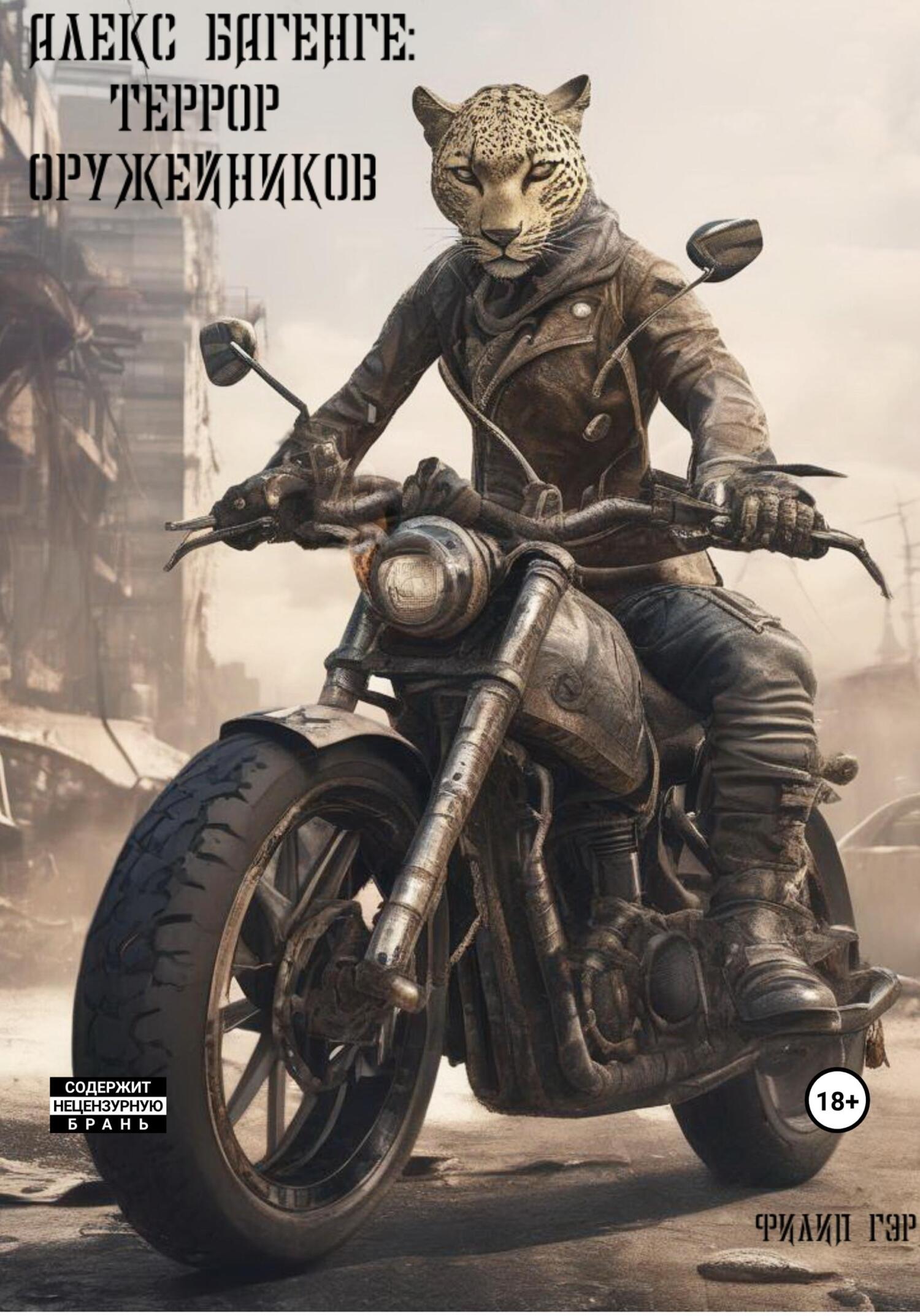 Алекс Багенге: Террор оружейников - Филип Гэр