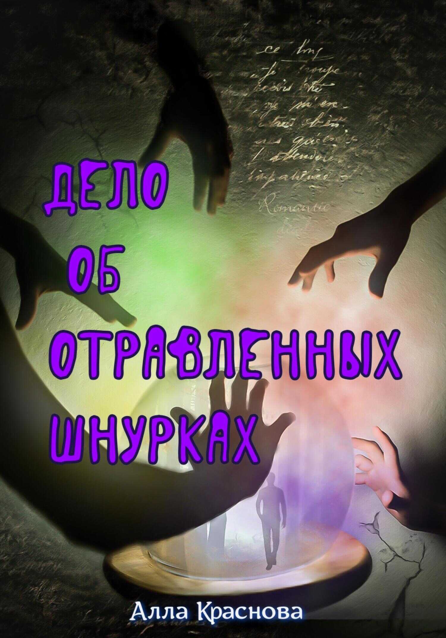 Дело об отравленных шнурках - Алла Краснова