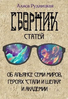 Сборник статей к &quot;Стали и шелку&quot; - Алиса Рудницкая