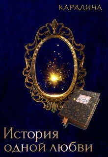 История одной любви - Pantianack