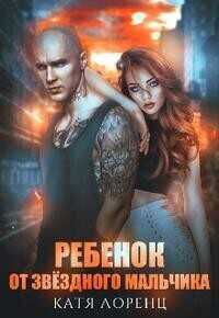 Ребёнок от звёздного мальчика - Катя Лоренц