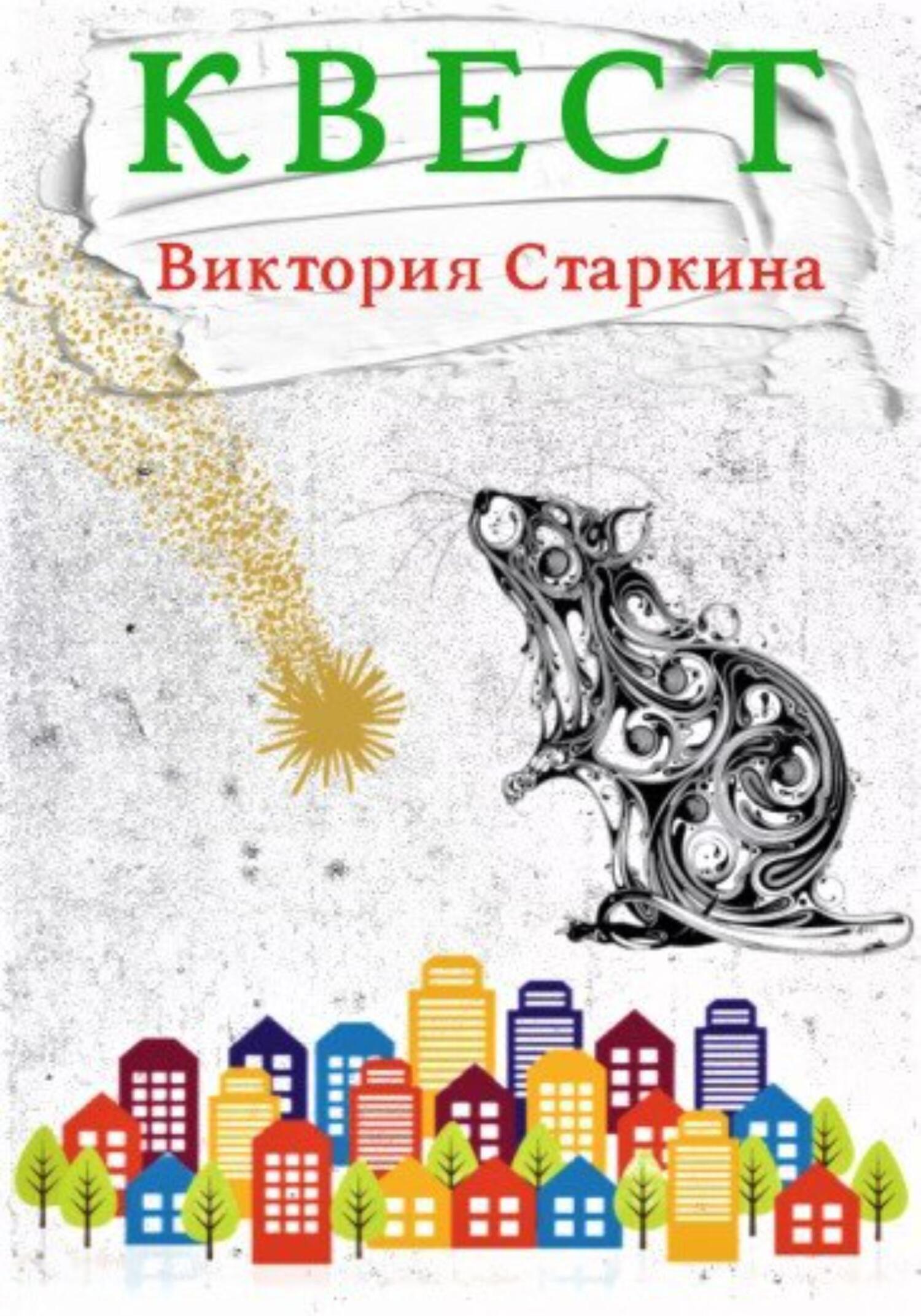 Квест - Виктория Старкина