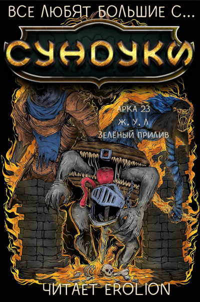 Exterminatus - Арка 23. Жизнь, Удача, Лимонад. Зелёный прилив.