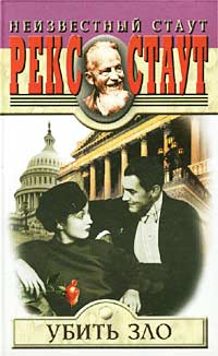 Убить зло - Рекс Стаут