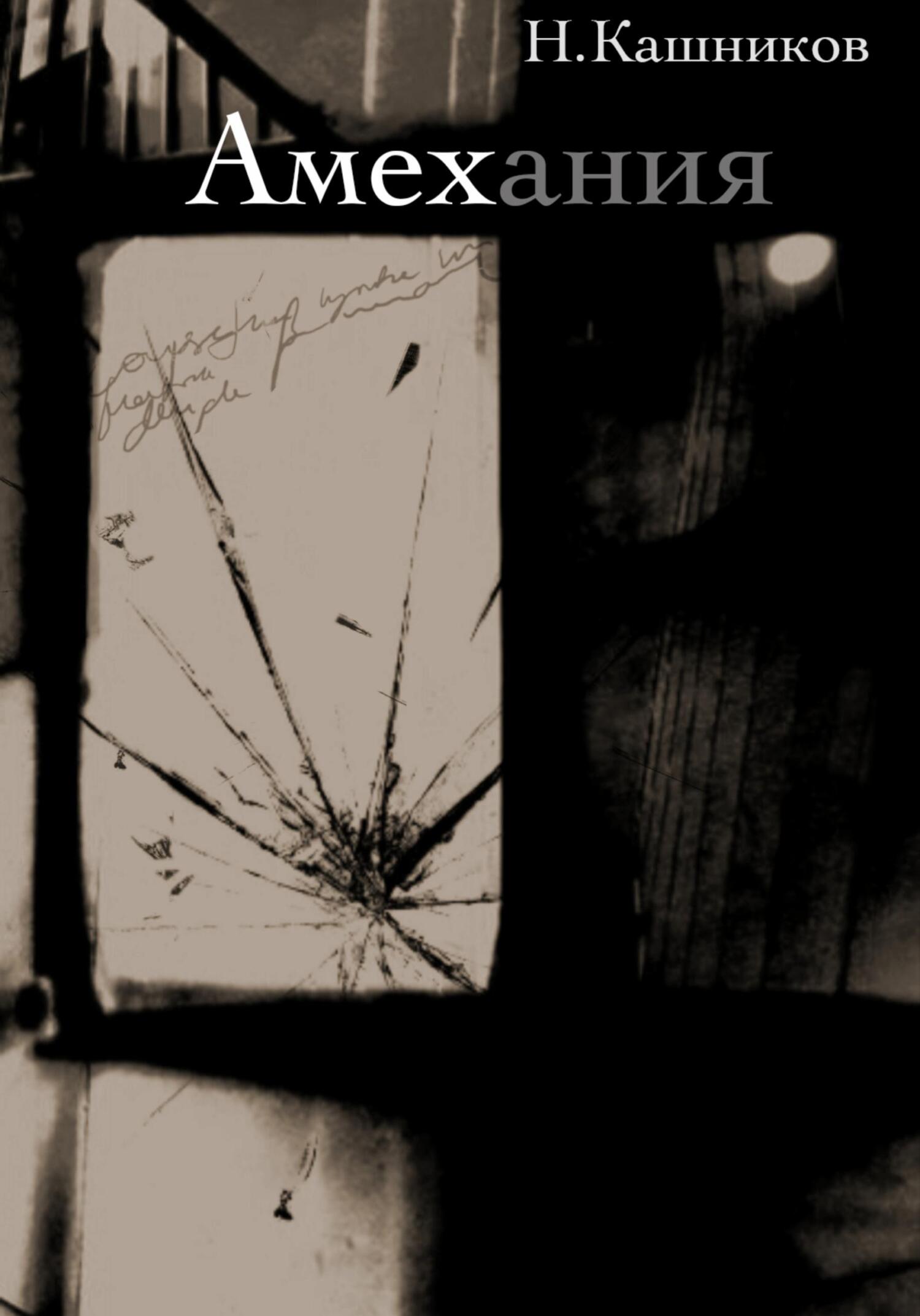 Амехания - Никита Кашников