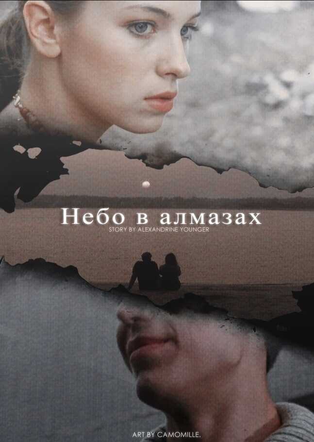 Небо в алмазах - Alexandrine Younger