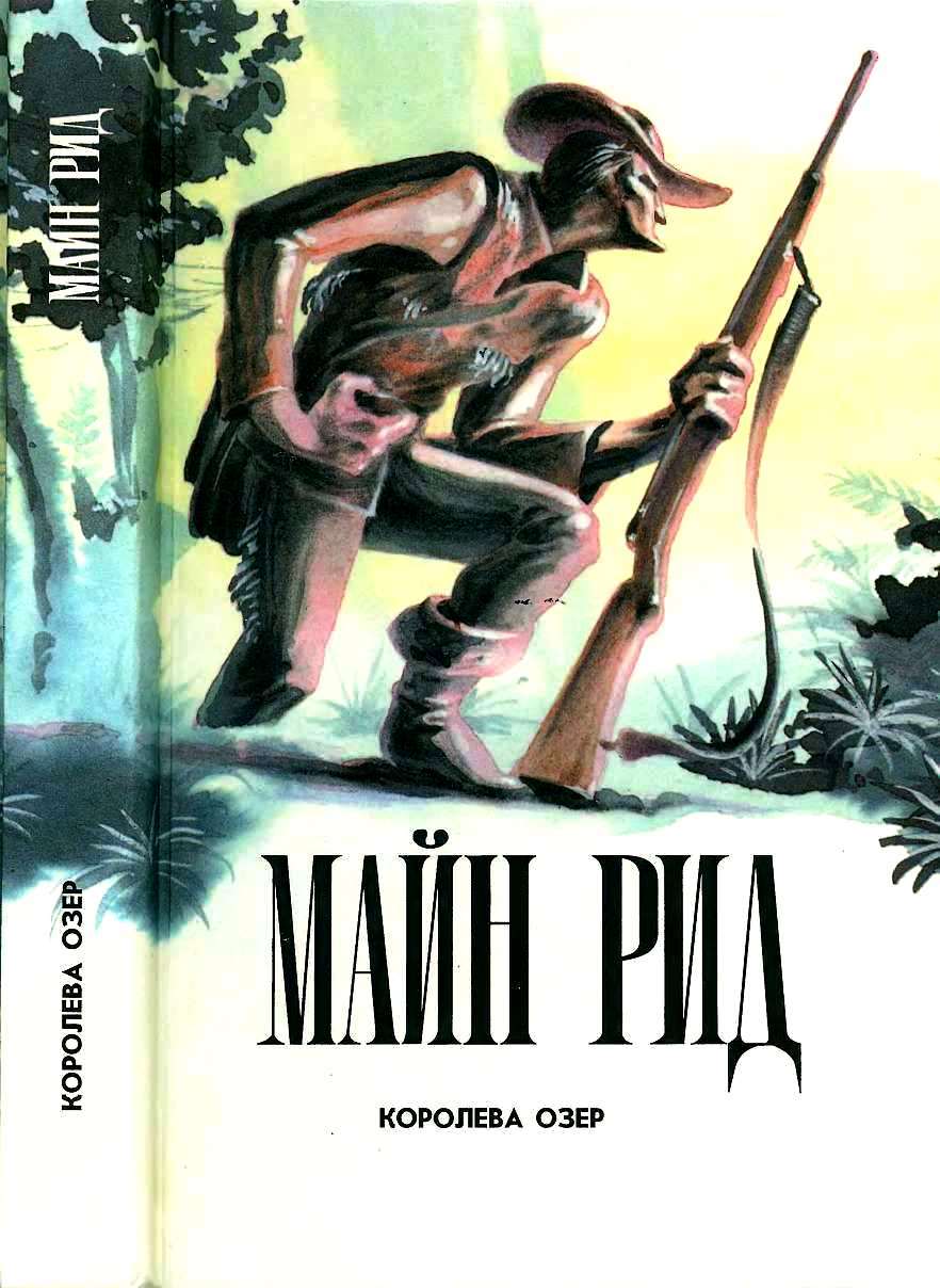 Королева Озер. Белая скво. Призрак у ворот. Рассказы. - Майн Рид