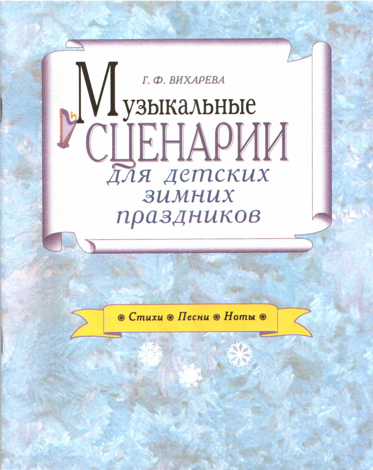 Музыкальные сценарии для детских зимних праздников - Галина Федоровна Вихарева