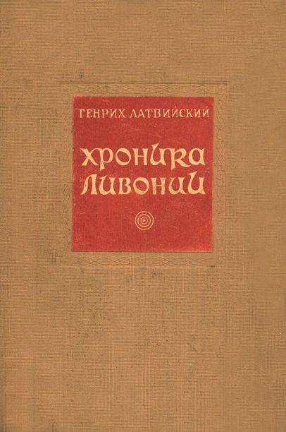 Хроника Ливонии - Генрих Латвийский