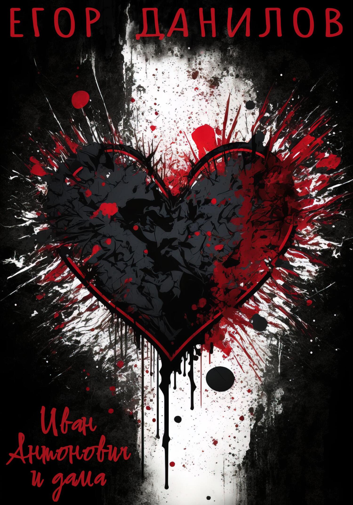 Иван Антонович и дама - Егор Александрович Данилов