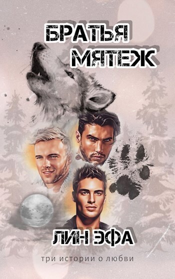 Братья Мятеж - Лин Эфа