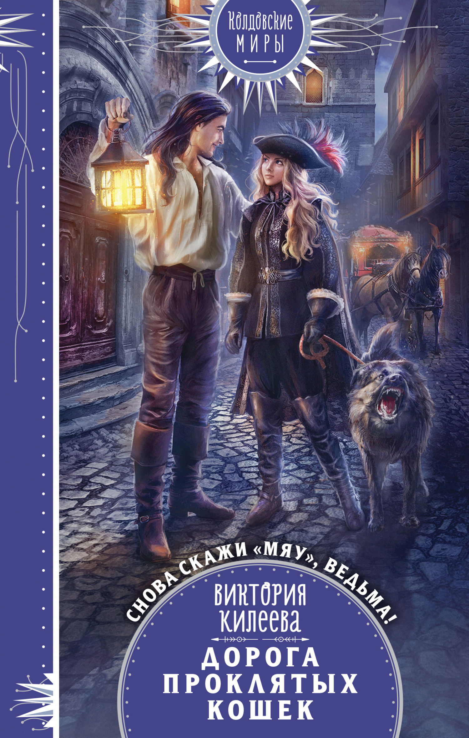 Скажи мяу, ведьма, или Дорога проклятых кошек - Виктория Александровна Килеева