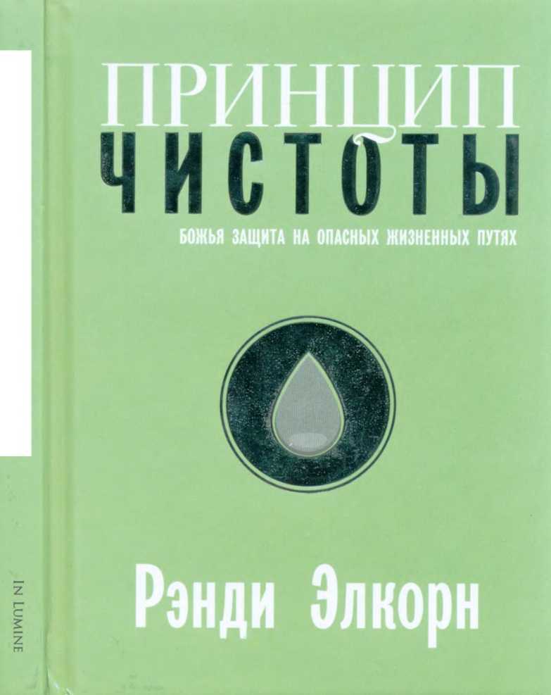 Принцип чистоты - Рэнди Алькорн