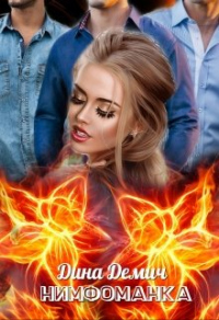 Нимфоманка - Дина Демич