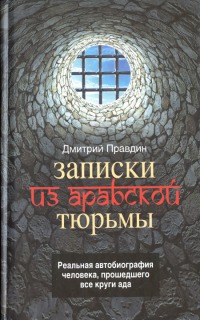 Записки из арабской тюрьмы - Дмитрий Правдин
