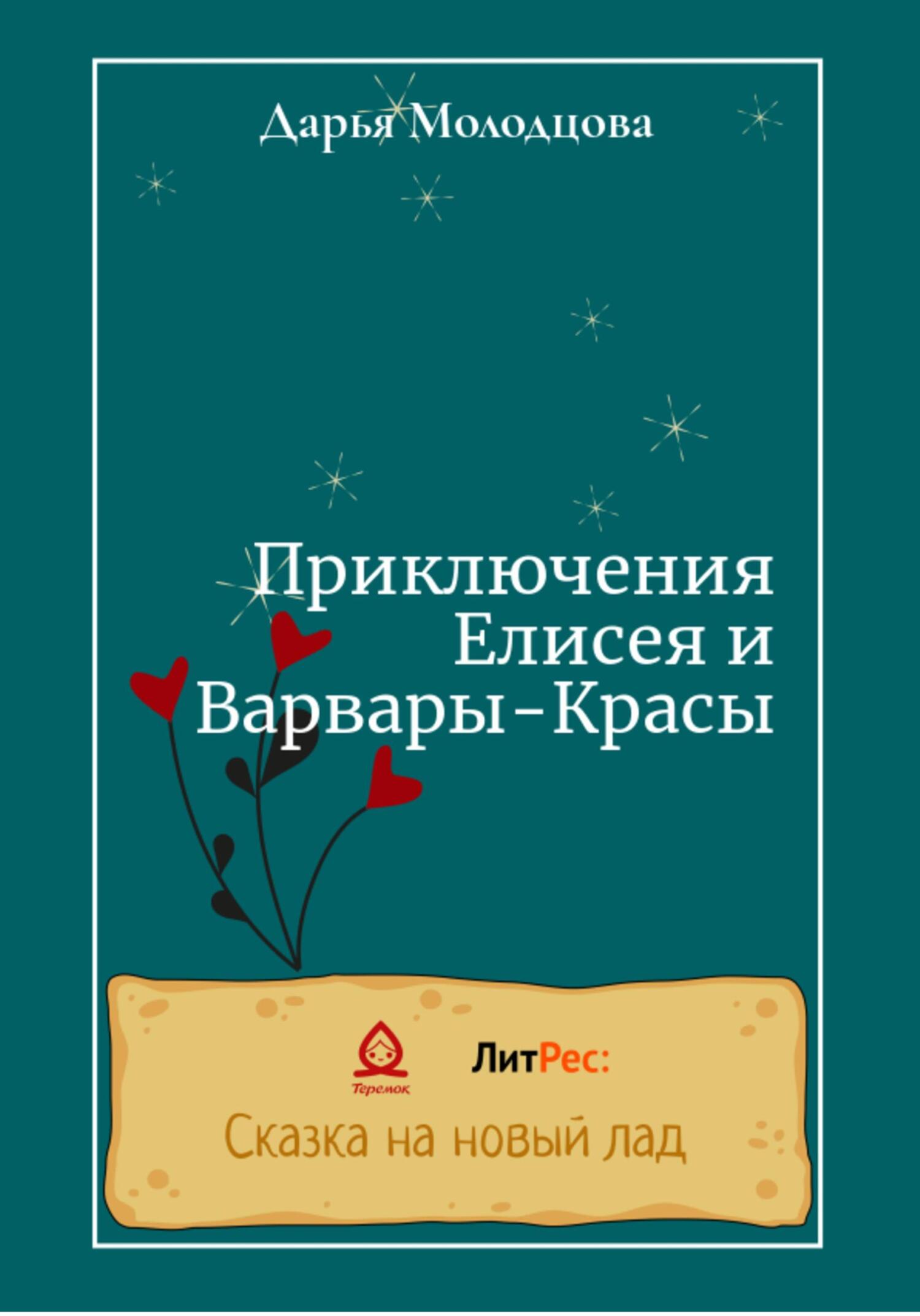 Приключения Елисея и Варвары-Красы - Дарья Молодцова