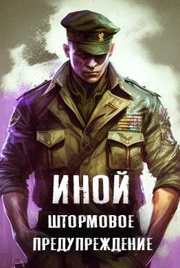 Штормовое предупреждение - Amazerak