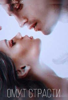 Омут Страсти - Зотов