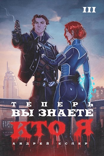 Теперь вы знаете, кто я. Том III - Андрей Еслер