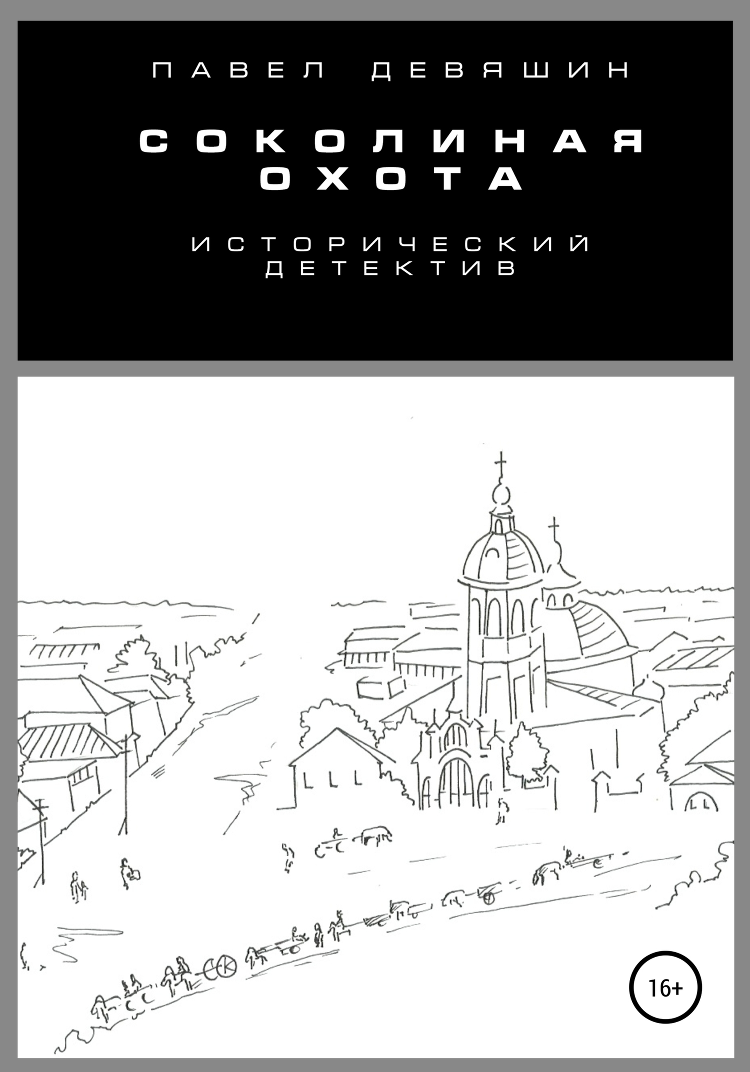 Соколиная охота - Павел Николаевич Девяшин