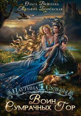 Воин Сумрачных гор - Ольга Вешнева