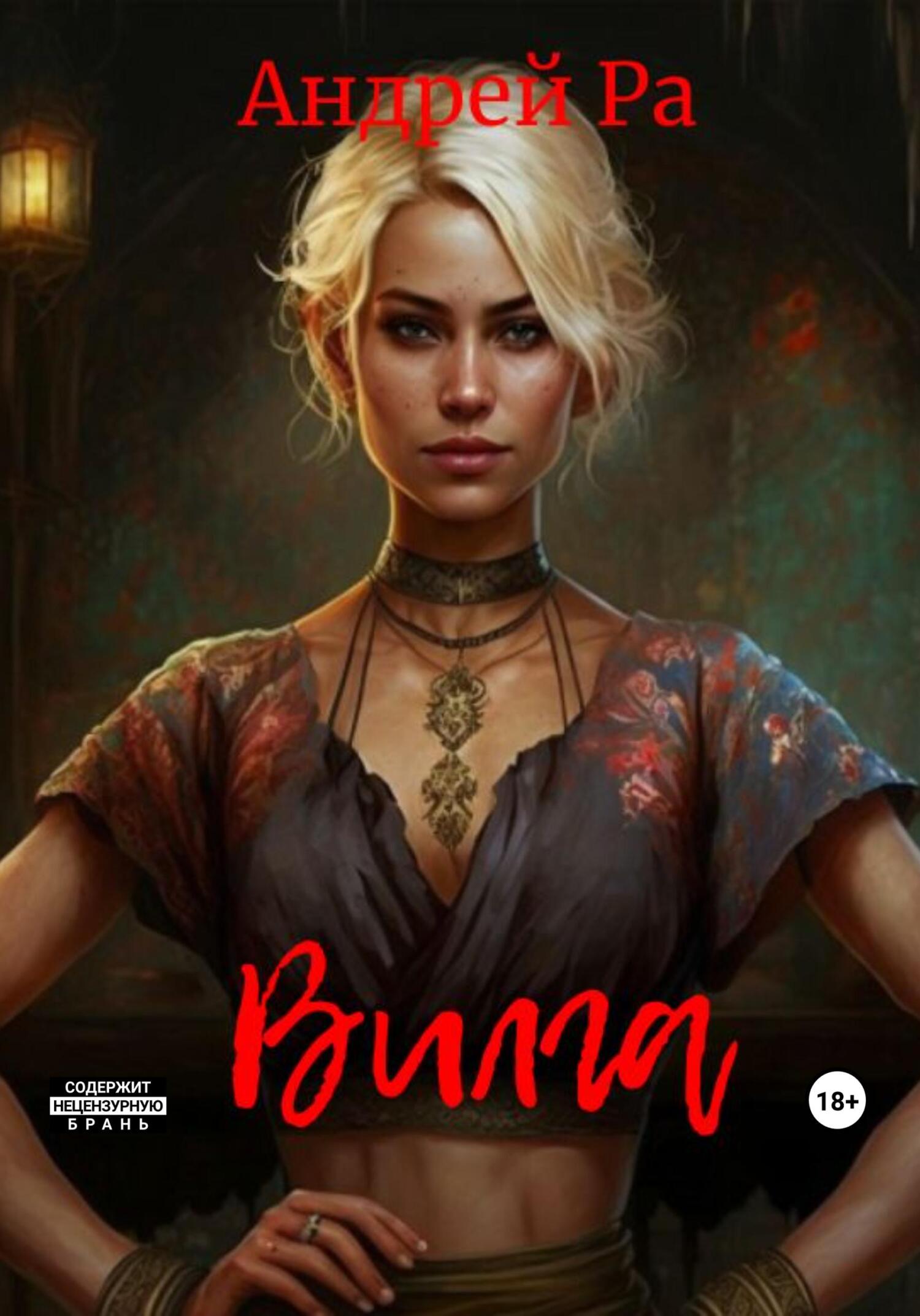 Вилга - Андрей Ра