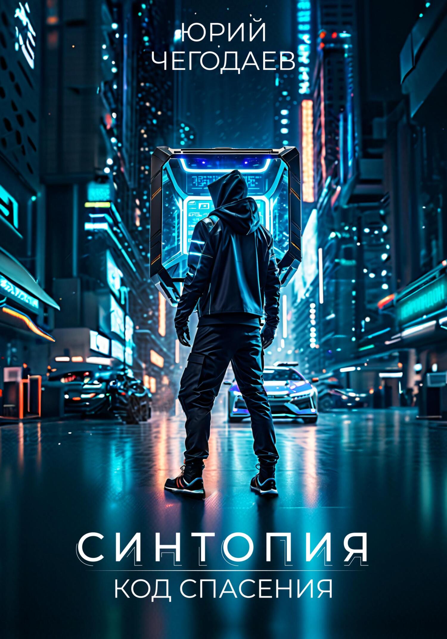 Синтопия. Код спасения - Юрий Чегодаев